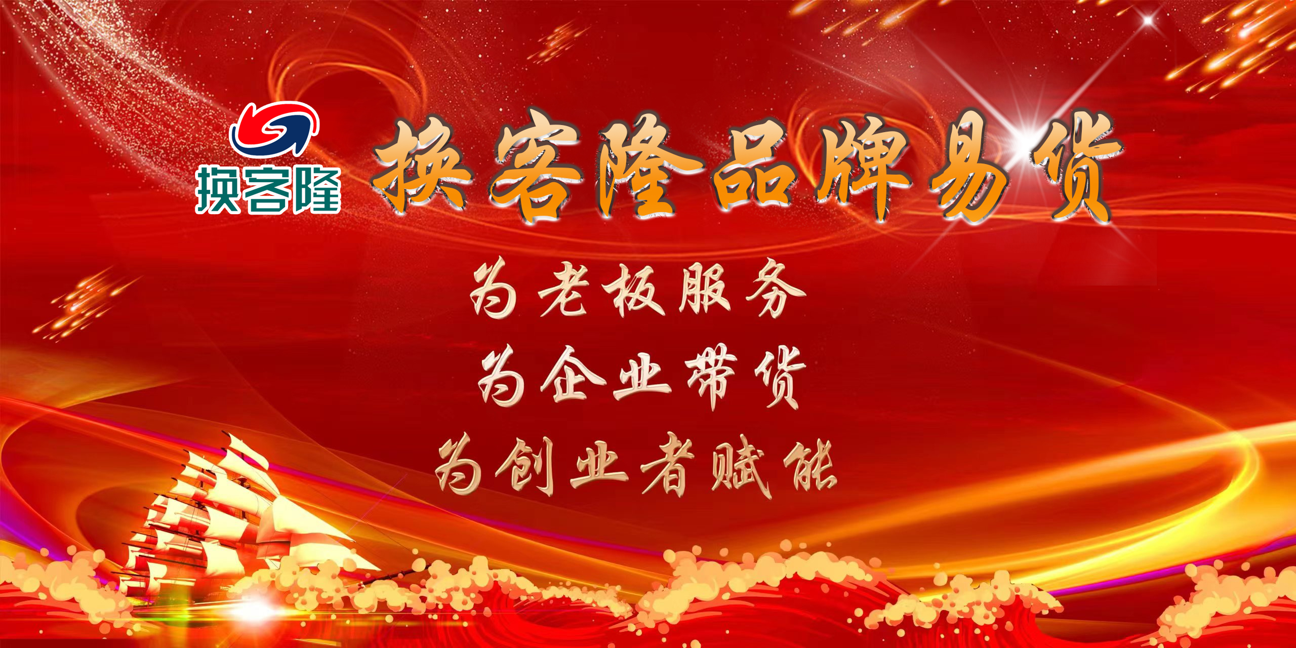 威海換客隆網絡科技有限公司